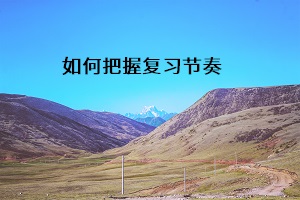 如何把握復(fù)習(xí)節(jié)奏