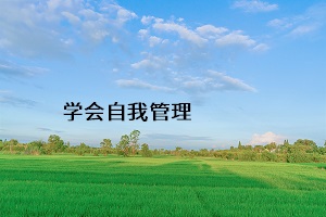 學(xué)會自我管理