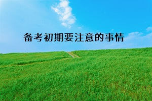 備考初期要注意的事情