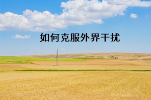 如何克服外界干擾