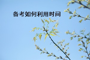 備考如何利用時間