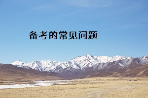 備考的常見問題