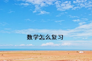 數(shù)學(xué)怎么復(fù)習(xí)