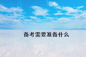 備考需要準(zhǔn)備什么