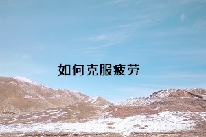 如何克服疲勞