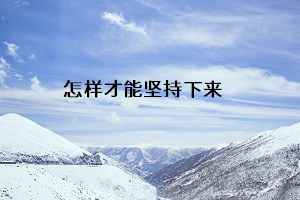 怎樣才能堅持下來