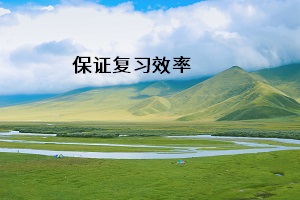 保證復(fù)習(xí)效率