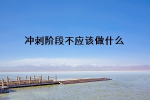 沖刺階段不應(yīng)該做什么