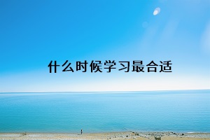 什么時候?qū)W習最合適