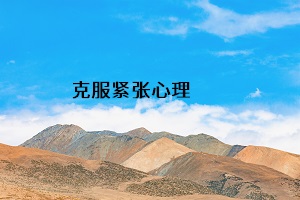 克服緊張心理