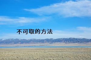 不可取的方法