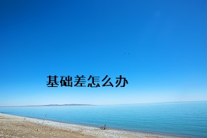 基礎(chǔ)差怎么辦