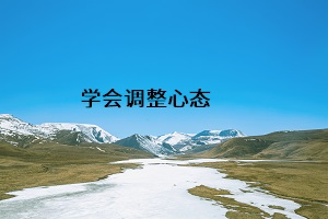 學(xué)會(huì)調(diào)整心態(tài)