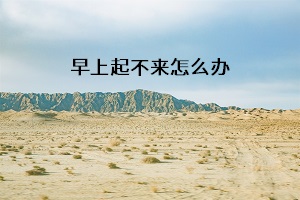 早上起不來