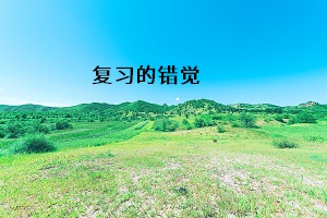 復(fù)習(xí)的錯覺