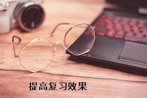 提高復習效果