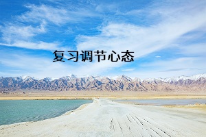 復(fù)習(xí)調(diào)節(jié)心態(tài)