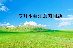 專升本要注意的問題