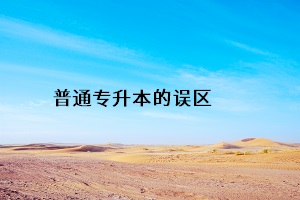 普通專升本的誤區(qū)