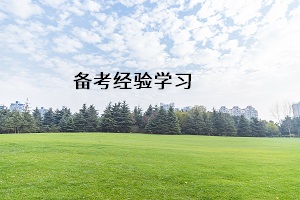 備考經驗學習