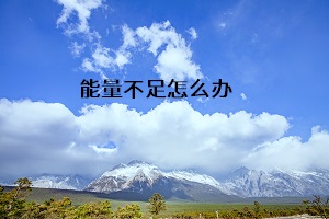 能量不足怎么辦