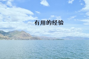 有用的經(jīng)驗(yàn)