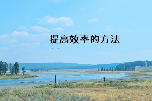提高效率的方法