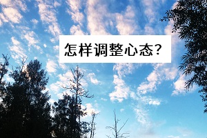 怎樣調(diào)整心態(tài)？