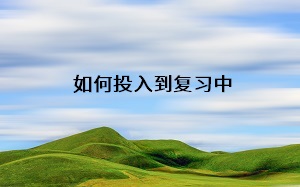 如何投入到復(fù)習(xí)中
