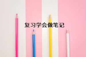 復習學會做筆記