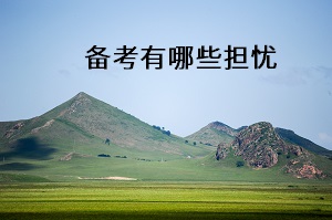 備考有哪些擔憂
