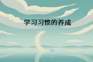 學(xué)習(xí)習(xí)慣的養(yǎng)成