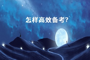 怎樣高效備考？