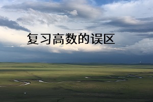 復習高數(shù)的誤區(qū)