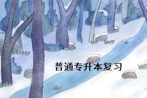 普通專(zhuān)升本考試什么時(shí)候考？考試難度怎么樣？考試難考嗎？