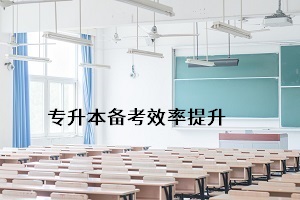 怎樣能更好地通過(guò)普通專升本考試，提升個(gè)人錄取率？