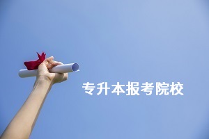 湖北專升本可以報考哪些大學？退役士兵可以報考什么院校？