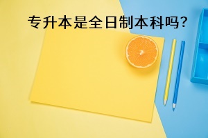 專升本是全日制本科嗎？