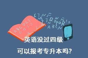 英語(yǔ)沒(méi)過(guò)四級(jí)可以報(bào)考專升本嗎？