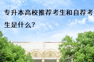 專升本推薦考生和自薦考生