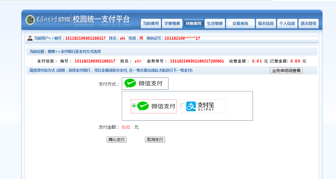 武漢城市學(xué)院普通專升本繳費(fèi)也是在統(tǒng)一平臺(tái)嗎？繳費(fèi)詳細(xì)流程